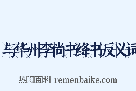 与华州李尚书绛书反义词是什么意思的图片